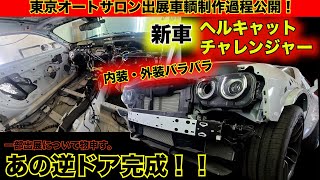 【東京オートサロン2022】最新型新車チャレンジャー・スーサイドが一旦戻ってきた！＋物申す！東京オートサロン出展車輌、制作途中をご紹介！DODGE CHALLENGER wide HELLCAT