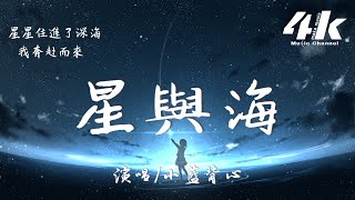 小藍背心 - 星與海『星星住進了深海 我奔赴而來，讓璀璨星光撞進你溫柔的懷。』【高音質|動態歌詞Lyrics】♫