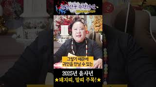 ※돼지띠/말띠 필수시청※ 25년 1월 시작부터 대운을 부르는 초대박 띠? [용한점집][띠별운세][천월신궁]