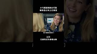 天衣無縫的計劃《瞞天過海：美人計》2