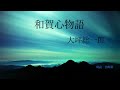 和賀心物語　　第31回　　第6章　和賀心時代を創る　　「合楽理念」の確立　①