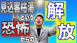 【保険営業】見込客が枯渇している人必見「〇〇〇型ファネル」で見込客の枯渇を解消せよ〜勝負は断られてから〜