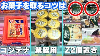 お菓子・食品を取るコツ決定版！倉庫系ゲーセン攻略！【クレーンゲーム・UFOキャッチャー】