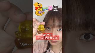 【リベンジ！4Dグミでasmr】#キャラクターグミ　#カービー #クロミ #プーさん　#リトルグリーメン　#グミ　#gummy #キャラクターグミ