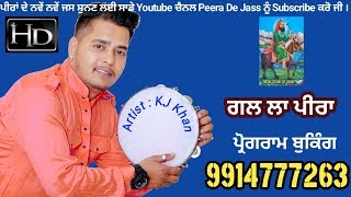 ਗਲ ਲਾ ਪੀਰਾ | ਕੇ ਜੇ ਖਾਨ ਮੋ. 99147-77263