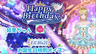 スクスタ　絵里ちゃんお誕生日限定ボイス μ's 版 2020/10/21