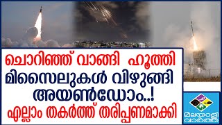 ISRAEL    അയണ്‍ഡോമുകള്‍ എല്ലാം തകര്‍ത്ത് തരിപ്പണമാക്കി