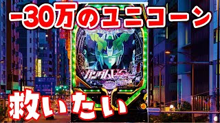 【-30万ユニコーンを救う】PF機動戦士ガンダムユニコーン！パチンコライブ 11/15【パチンコ配信】