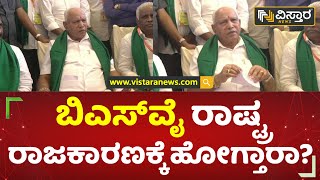 ಮುಂದಿನ ಚುನಾವಣೆಯಲ್ಲಿ 140 ಸೀಟ್ ಗೆಲ್ಲುತ್ತೇವೆ | B. S. Yediyurappa | Belagavi | Vistara News Kannada