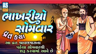 Bhakhariyo Somvar | Shravan Maas Vrat Katha | Gujarati Devotional Vratkatha | Ashok Sound