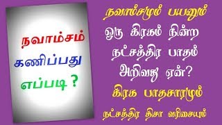 V100 நவாம்சம் - பாதசாரம் அறியும் விதம்/பார்வை சேர்கை நீசம் ஆட்சி உண்மையா? சுபயோக \u0026 அவயோக வர்கோத்தமம்