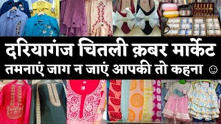 DARYAGANJ CHITLI QABAR MARKET कैसे रोकोगे खुद को इस मार्केट का दीवाना बनने से🥰#delhi#market#fashion