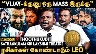 🧊🔥LEO மத்த படத்தோட வசூல முறியடிக்குமா.? - Sathankulam Sri Lakshmi Theatre Thoothukudi | Lokesh