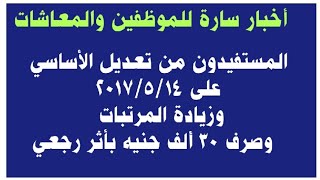 عاجل المستفيدون من تعديل الأساسي على2017وزيادة المرتبات وصرف30 ألف جنيه بأثر رجعي للموظفين والمعاشات