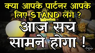 आज सच सामने होगा | Kya Aapke Partner Aapke Liye Stand Lenge? Pick A Card Tarot