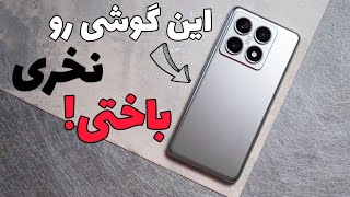 شیائومی ۱۴ تی پرو رو باید بخری! | این گوشی رو نخری باختی!😱 | چرا باید Xiaomi 14T Pro رو بخریم؟