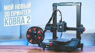 Мой новый 3D Принтер | Anycubic Kobra 2