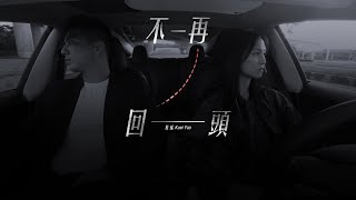 桂瑤 Kuei Yao -不再回頭  - (Official Music Video)