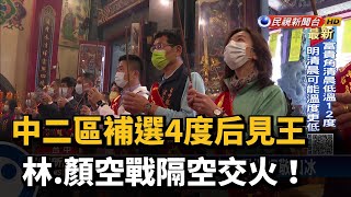 中二區補選4度后見王 林.顏空戰隔空交火！－民視新聞