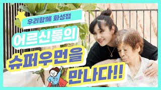 💛화성 가재울재활요양원💛 '어르신들의 슈퍼우먼을 만나다!'  단독건물! 예쁜 산책로가 있는 요양원,  1:1 어르신 맞춤 재활/물리치료 서비스,  영양가득 균형잡힌 식사까지!