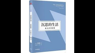 推薦閱讀0633-0634 ＜無所事事的哲學＋沉思的生活＞－這個世界需要靠放空發呆無所事事來拯救