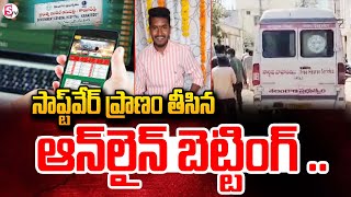 ప్రా_ణం తీసిన ఆన్‌లైన్‌ బెట్టింగ్‌ .. ! | Online Betting App | Kamareddy Software Latest Viral News