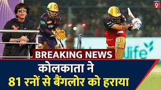 IPL-2023: Royal Challengers Bangalore की शर्मनाक हार, Varun की गेंदबाजी ने दिखाया कमाल |#TV9D