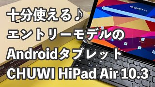 約2万円で買えて、十分使えるAndroidタブレット｜CHUWI HiPad Air 10.3