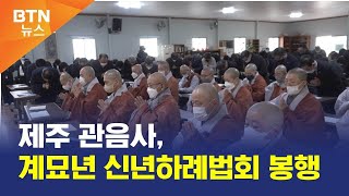 [BTN뉴스] 제주 관음사, 계묘년 신년하례법회 봉행