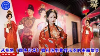 The beauty game in the entertainment industry from Yang Zi's wedding look