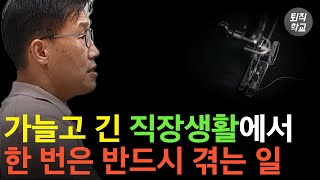 가늘고 길게 회사다니려면 각오해야 합니다ㅣ#퇴직학교 #퇴직 #은퇴 #퇴사