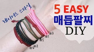 쉽고 간단한 레이어드스타일  매듭팔찌(5종), Easy simple macrame bracelet