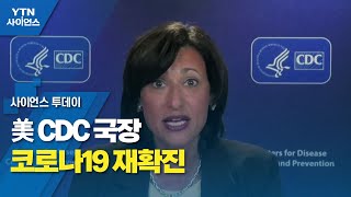 美 CDC 국장 코로나19 재확진...팍스로비드 치료 후 '리바운드' / YTN 사이언스