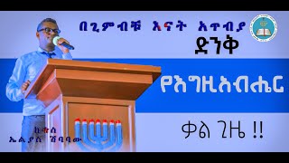 #ድንቅ የእግዚአብሔር ቃል በቄስ ኤልያስ ሽባባው