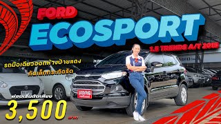 รถมือเดียวออกห้างป้ายแดง ประหยัดจากรถใหม่ไป 480,000 บาท!! FORD ECOSPORT 1.5 TRENDS A/T 2015.TW0766