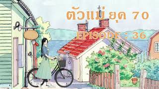 ตัวแม่ 70's l EP 36