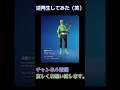 エモート逆再生してみた！！！（笑） フォートナイト fortnite 面白い short shorts