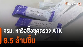 ครม. หารือซื้อชุดตรวจ ATK 8.5 ล้านชิ้น (24 ส.ค. 64)