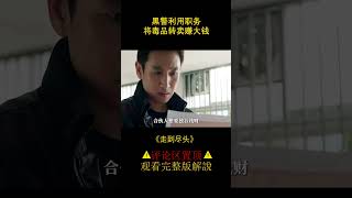 【白龍馬】黑警利用職務，將毒品轉賣賺大錢，懸疑劇情《走到盡頭》#shorts