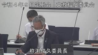 令和４年９月１３日　文教福祉委員会②（議案審査）