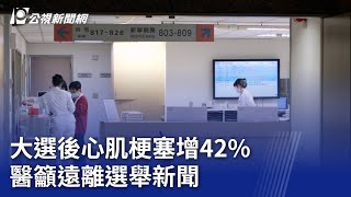 大選後心肌梗塞增42% 醫籲遠離選舉新聞｜20240114 公視晚間新聞