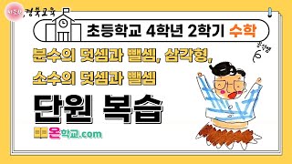 [경상북도교육청 온학교 실시간 ] 1.7.(목)_4학년 수학 4학년 2학기 1~3단원 복습