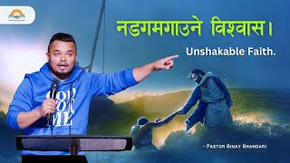 नडगमगाउने विश्वास। Unshakable Faith. Pastor Binay Bhandari.