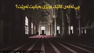 چي ئه كه ي كاتيك كه نوئژي به يانيت ئه جئ؟