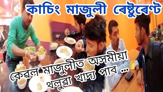 কাচিং মাজুলী ৰেষ্টুৰেণ্ট - Kaching Majuli Restaurant || কেৱল মাজুলীত অসমীয়া থলুৱা খাদ্য পাব...