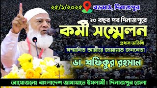 ২৫/০১/২০২৫ কর্মী সম্মেলন ২৫ দিনাজপুর | ডা. শফিকুর রহমান আমিরে জামায়েত | দিনাজপুর জেলার কর্মী সম্মেলন