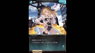 グラブル_限定ボイス_フライデー(SR)_誕生日2020