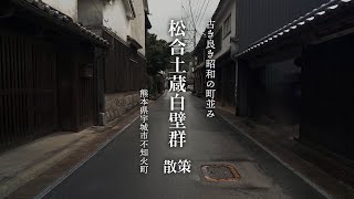 【レトロ散策】古きよき昭和の町並み 夏目友人帳とリング 貞子の母 聖地巡礼 | 松合白壁土蔵群