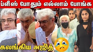 Pls😭தயவுசெஞ்சு எல்லாரும் போங்க 😭😭 கலங்கி நின்ற அஜித் | Ajith Father | ajith kumar | shalini Ajith