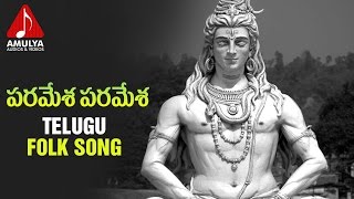 Lord Shiva Devotional Songs | Paramesha Paramesha Telugu Devotional Song | Amulya Audios And Videos